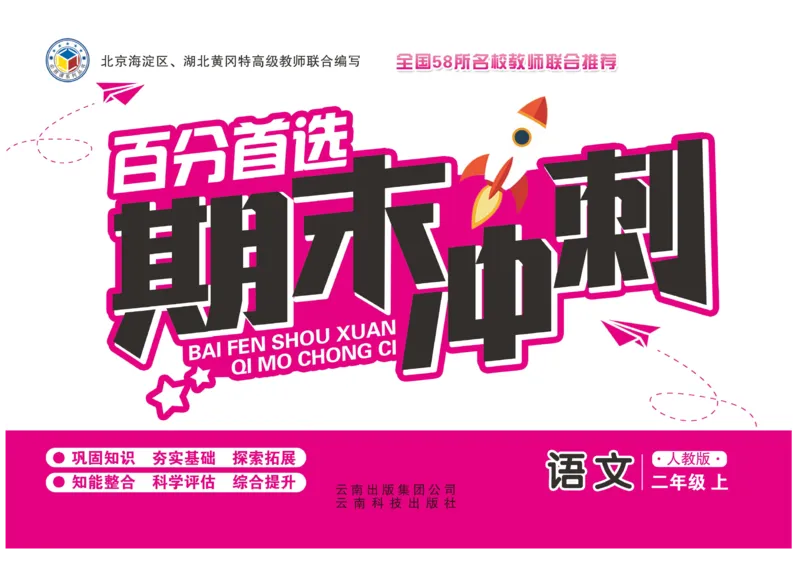 《百分首选》期末冲刺-语文2年级上册（RJ）_二年级上下册资料_小学二年级学习资料-25年更新版_2-01、小学二年级语文上册_2-1-2、练习题、作业、试题、试卷_电子册类