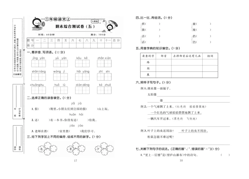 《百分首选》期末冲刺-语文2年级上册（RJ）_二年级上下册资料_小学二年级学习资料-25年更新版_2-01、小学二年级语文上册_2-1-2、练习题、作业、试题、试卷_电子册类