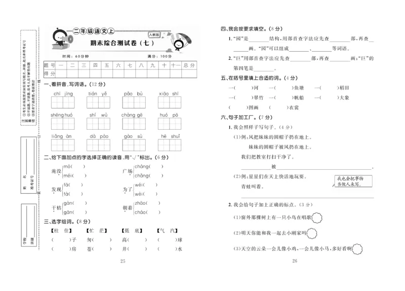 《百分首选》期末冲刺-语文2年级上册（RJ）_二年级上下册资料_小学二年级学习资料-25年更新版_2-01、小学二年级语文上册_2-1-2、练习题、作业、试题、试卷_电子册类