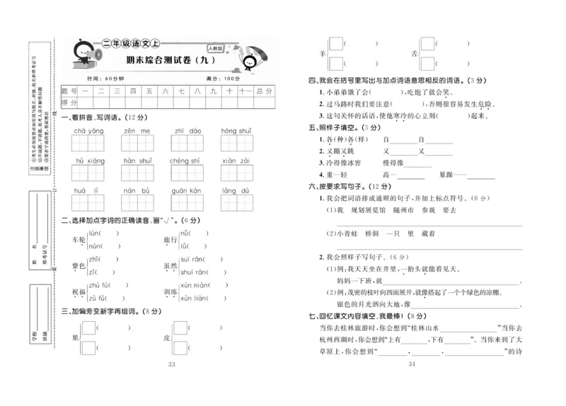 《百分首选》期末冲刺-语文2年级上册（RJ）_二年级上下册资料_小学二年级学习资料-25年更新版_2-01、小学二年级语文上册_2-1-2、练习题、作业、试题、试卷_电子册类