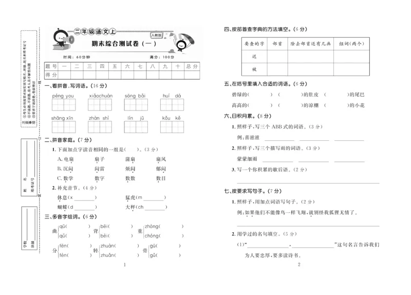 《百分首选》期末冲刺-语文2年级上册（RJ）_二年级上下册资料_小学二年级学习资料-25年更新版_2-01、小学二年级语文上册_2-1-2、练习题、作业、试题、试卷_电子册类