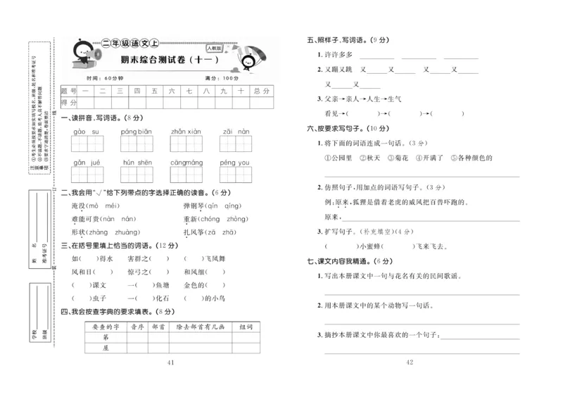 《百分首选》期末冲刺-语文2年级上册（RJ）_二年级上下册资料_小学二年级学习资料-25年更新版_2-01、小学二年级语文上册_2-1-2、练习题、作业、试题、试卷_电子册类