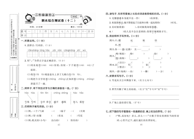 《百分首选》期末冲刺-语文2年级上册（RJ）_二年级上下册资料_小学二年级学习资料-25年更新版_2-01、小学二年级语文上册_2-1-2、练习题、作业、试题、试卷_电子册类