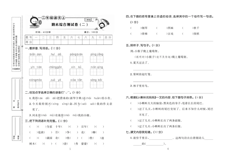 《百分首选》期末冲刺-语文2年级上册（RJ）_二年级上下册资料_小学二年级学习资料-25年更新版_2-01、小学二年级语文上册_2-1-2、练习题、作业、试题、试卷_电子册类