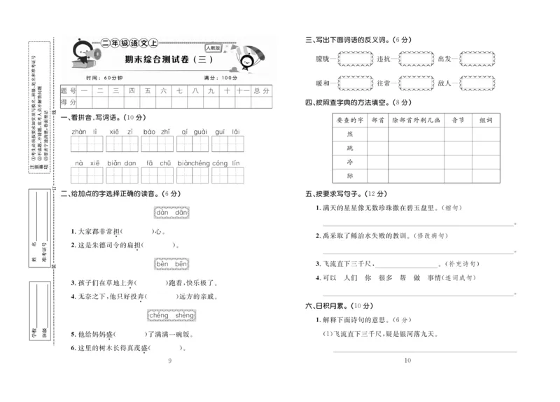 《百分首选》期末冲刺-语文2年级上册（RJ）_二年级上下册资料_小学二年级学习资料-25年更新版_2-01、小学二年级语文上册_2-1-2、练习题、作业、试题、试卷_电子册类