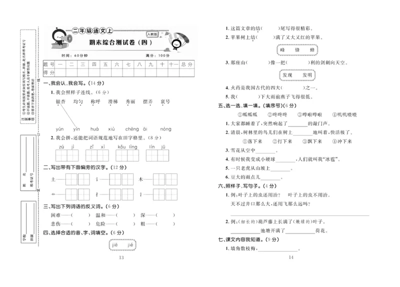《百分首选》期末冲刺-语文2年级上册（RJ）_二年级上下册资料_小学二年级学习资料-25年更新版_2-01、小学二年级语文上册_2-1-2、练习题、作业、试题、试卷_电子册类