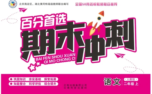 《百分首选》期末冲刺-语文2年级上册（RJ）_二年级上下册资料_小学二年级学习资料-25年更新版_2-01、小学二年级语文上册_2-1-2、练习题、作业、试题、试卷_电子册类