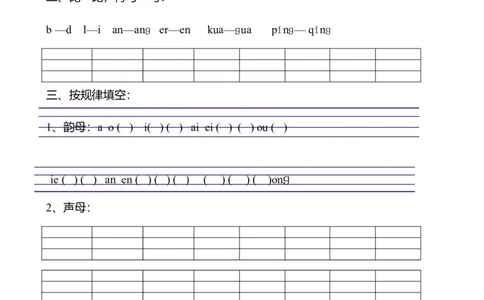 一（下）语文拼音专项练习题_一年级上下册资料_小学一年级学习资料-25年更新版_1-02、小学一年级语文下册_3-6-2-2、练习题、作业、专项、试卷_部编（人教）版_专项练习