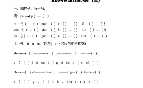 一（下）语文拼音专项练习题_一年级上下册资料_小学一年级学习资料-25年更新版_1-02、小学一年级语文下册_3-6-2-2、练习题、作业、专项、试卷_部编（人教）版_专项练习