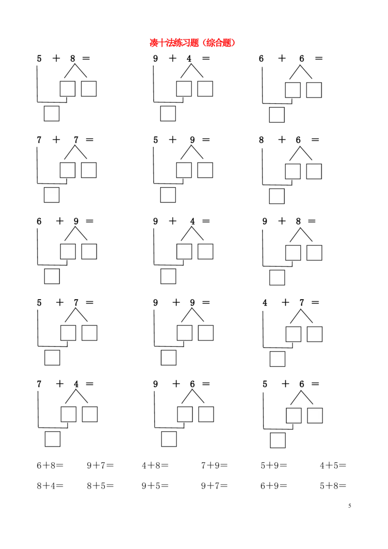 一年级凑十法破十法_一年级上下册资料_小学一年级学习资料-25年更新版_1-00、幼小衔接_幼小衔接数学启蒙篇