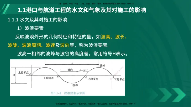 25年一建《港口实务》精讲第1章1&middot;1~1&middot;10(03)讲义在线版_2026年一级建造师_2026年一建港航_2025年一建港航SVIP_02-基础精讲✿高端面授✿深度强化_02.第1章港口与航道工程专业技术