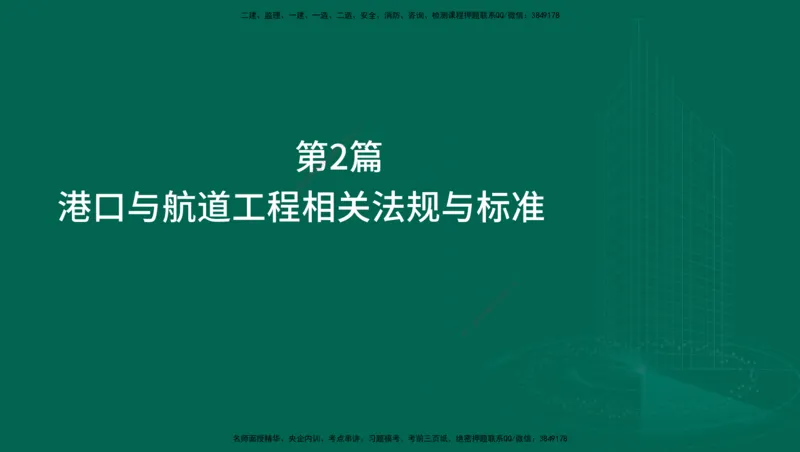 25年一建《港口实务》精讲第1章1&middot;1~1&middot;10(03)讲义在线版_2026年一级建造师_2026年一建港航_2025年一建港航SVIP_02-基础精讲✿高端面授✿深度强化_02.第1章港口与航道工程专业技术