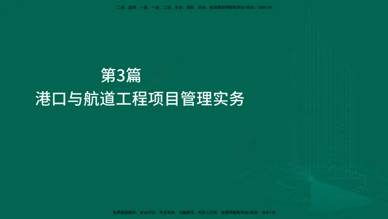 25年一建《港口实务》精讲第1章1&middot;1~1&middot;10(03)讲义在线版_2026年一级建造师_2026年一建港航_2025年一建港航SVIP_02-基础精讲✿高端面授✿深度强化_02.第1章港口与航道工程专业技术