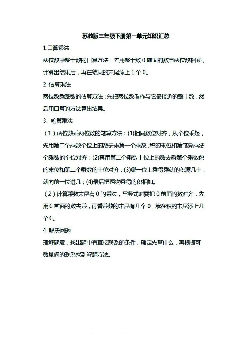 三年级下册数学苏教版知识要点汇总_三年级上下册资料_三年级上语数英上下册学习资料_3-8-4、小学三年级数学下册_苏教版_1、知识点总结
