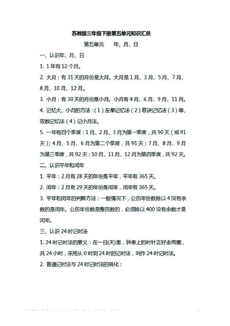 三年级下册数学苏教版知识要点汇总_三年级上下册资料_三年级上语数英上下册学习资料_3-8-4、小学三年级数学下册_苏教版_1、知识点总结
