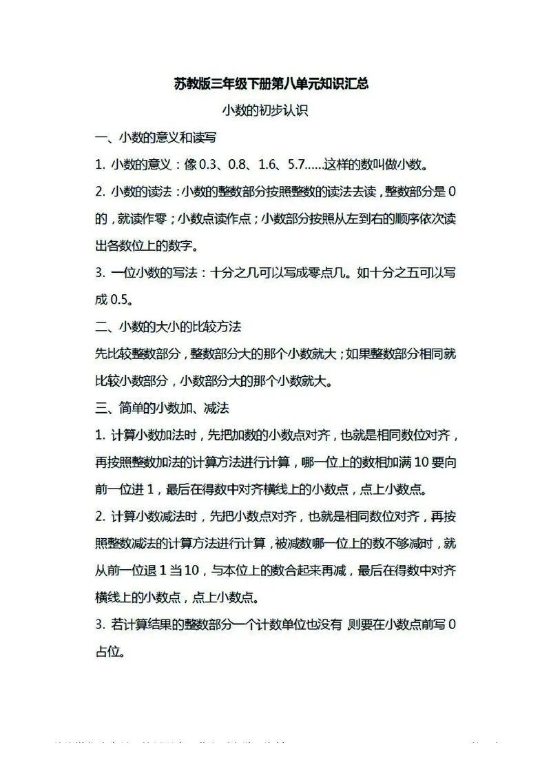 三年级下册数学苏教版知识要点汇总_三年级上下册资料_三年级上语数英上下册学习资料_3-8-4、小学三年级数学下册_苏教版_1、知识点总结