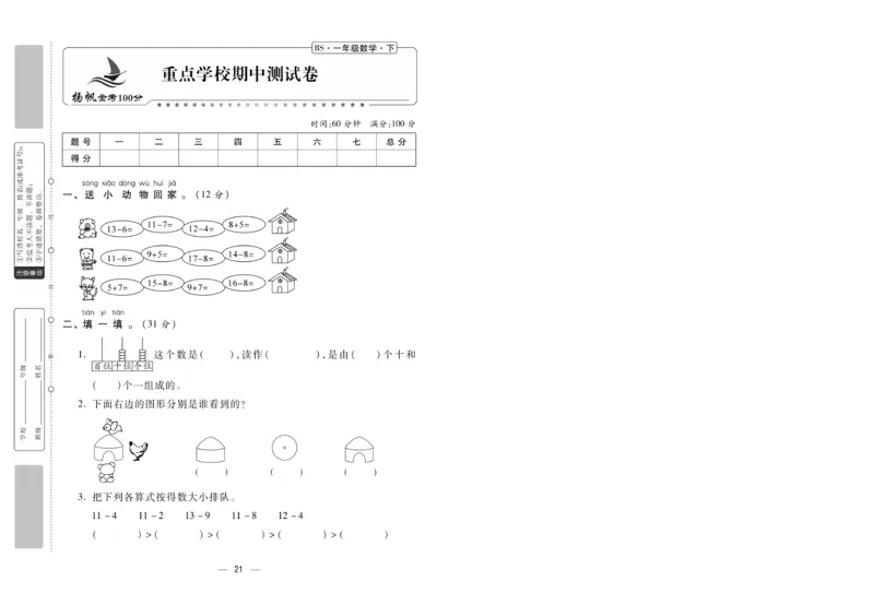 《金考100分》数学1年级下册（BS）_一年级上下册资料_小学一年级学习资料-25年更新版_1-04、小学一年级数学下册_1-4-2、练习题、作业、试题、试卷_北师大版_电子册类