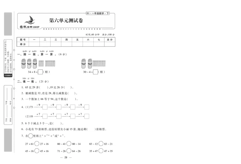 《金考100分》数学1年级下册（BS）_一年级上下册资料_小学一年级学习资料-25年更新版_1-04、小学一年级数学下册_1-4-2、练习题、作业、试题、试卷_北师大版_电子册类