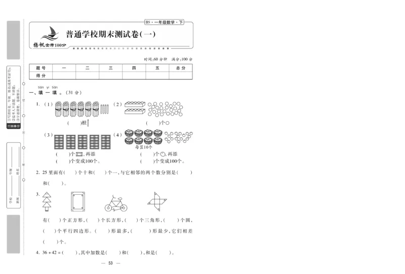 《金考100分》数学1年级下册（BS）_一年级上下册资料_小学一年级学习资料-25年更新版_1-04、小学一年级数学下册_1-4-2、练习题、作业、试题、试卷_北师大版_电子册类