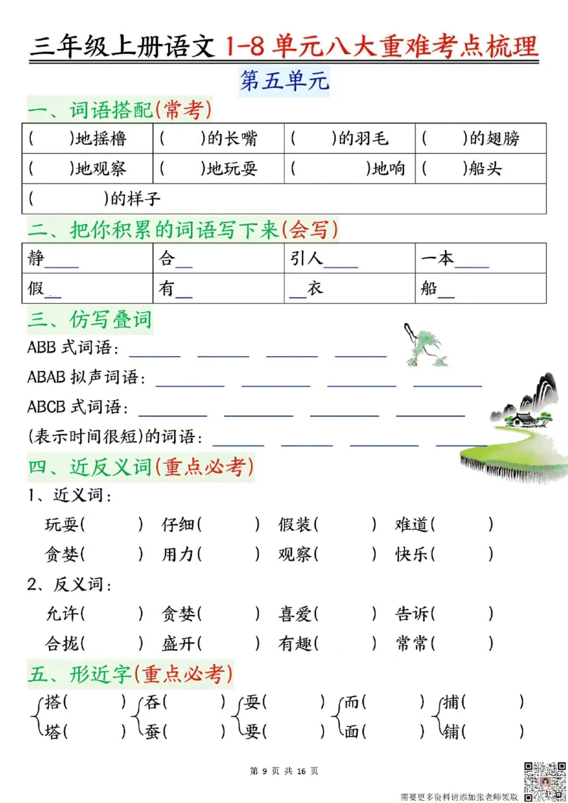 三年级上册语文1-8单元考点梳理（空白版）_三年级上下册资料_三年级上册小红书同款资料_三年级(1)