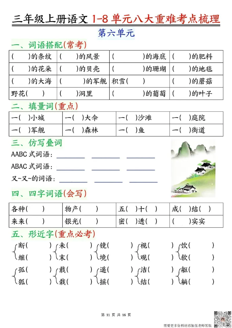 三年级上册语文1-8单元考点梳理（空白版）_三年级上下册资料_三年级上册小红书同款资料_三年级(1)