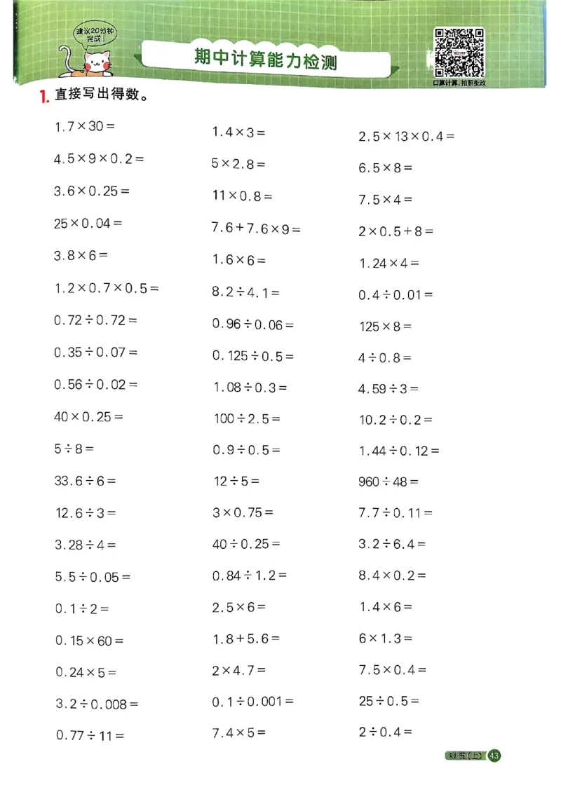 25秋五上计算小达人数学人教_25秋小学语数英习题试卷_数学_人教版_数学《阳光同学计算小达人》人教25秋_25秋《阳光同学计算小达人》人教版5上