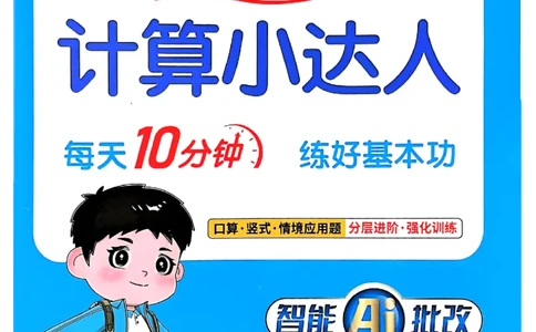 25秋五上计算小达人数学人教_25秋小学语数英习题试卷_数学_人教版_数学《阳光同学计算小达人》人教25秋_25秋《阳光同学计算小达人》人教版5上