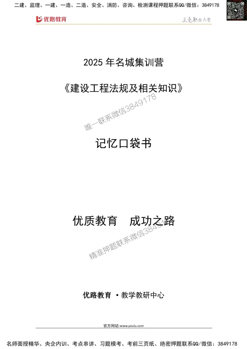2025年《一建法规》口袋书-第2周-YL名称集训营_2026年一建法规_2025年一建法规SVIP_01-精华文档✿电子教材✿历年真题_23-法规《名称集训营-口袋书》YL推荐
