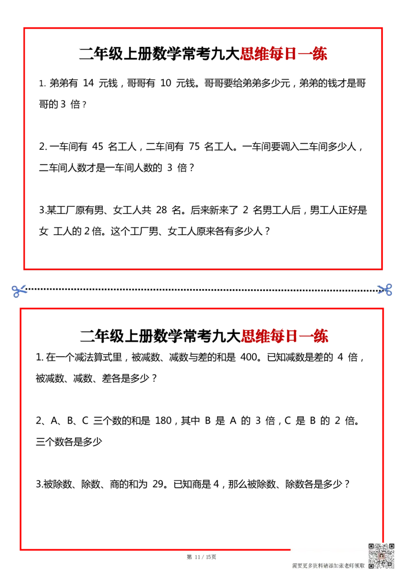 二上数学常考九大思维每日一练小纸条15页(1)(1)(1)_二年级上下册资料_二年级上册小红书同款资料_二年级