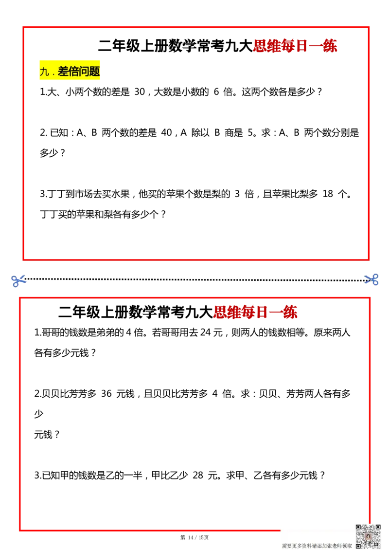 二上数学常考九大思维每日一练小纸条15页(1)(1)(1)_二年级上下册资料_二年级上册小红书同款资料_二年级