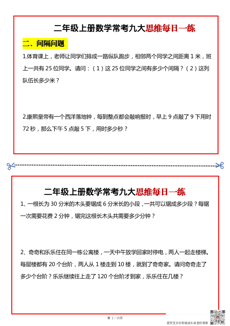 二上数学常考九大思维每日一练小纸条15页(1)(1)(1)_二年级上下册资料_二年级上册小红书同款资料_二年级
