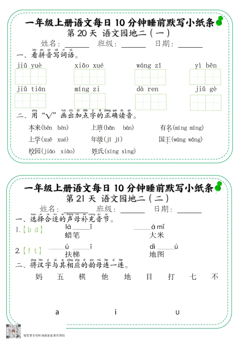 一年级上册语文每日10分钟睡前默写小纸条_一年级上下册资料_一年级上册小红书同款资料_语文