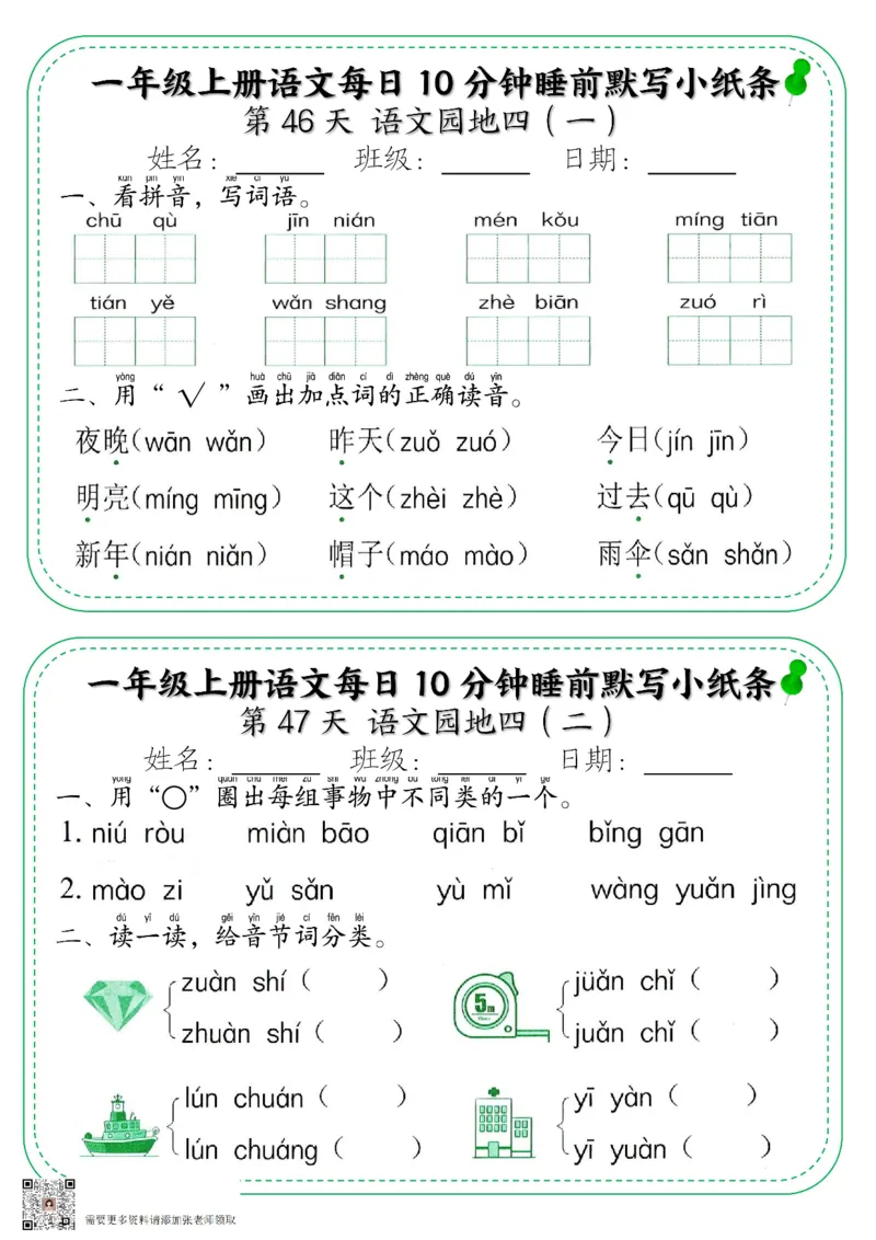 一年级上册语文每日10分钟睡前默写小纸条_一年级上下册资料_一年级上册小红书同款资料_语文