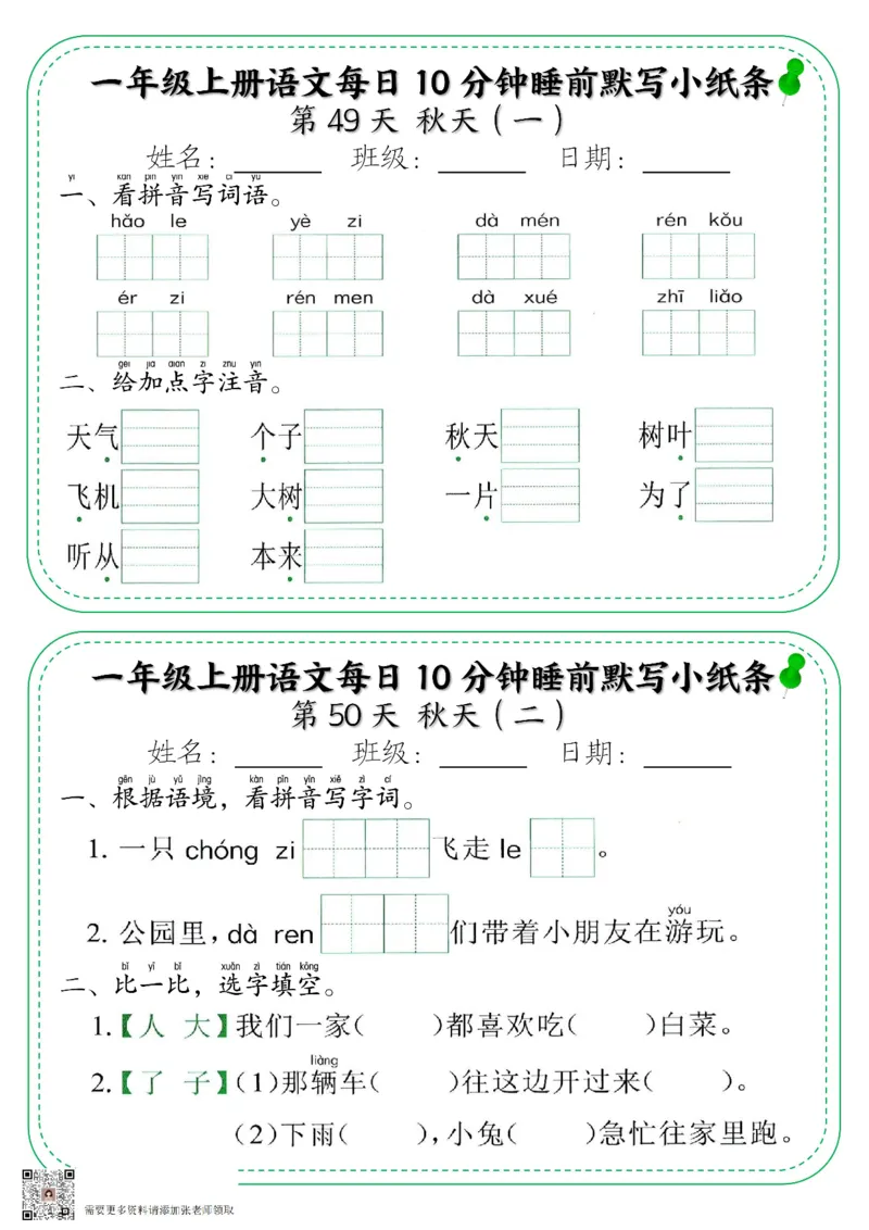 一年级上册语文每日10分钟睡前默写小纸条_一年级上下册资料_一年级上册小红书同款资料_语文