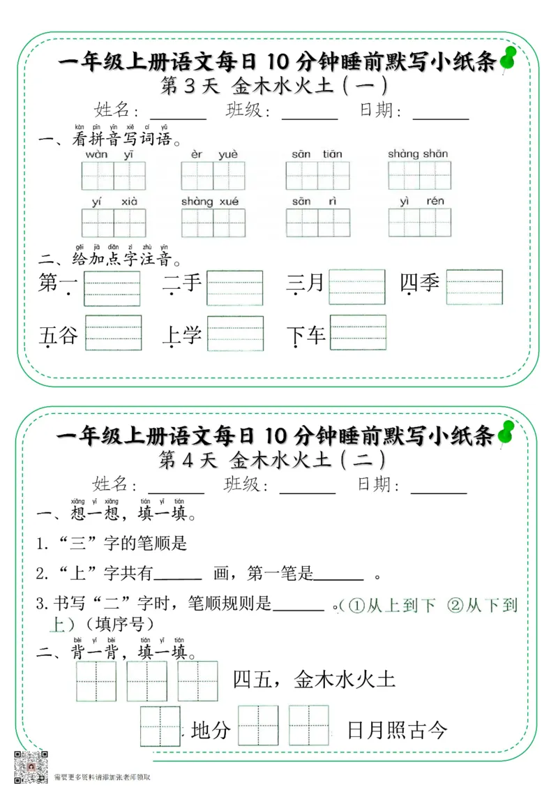 一年级上册语文每日10分钟睡前默写小纸条_一年级上下册资料_一年级上册小红书同款资料_语文