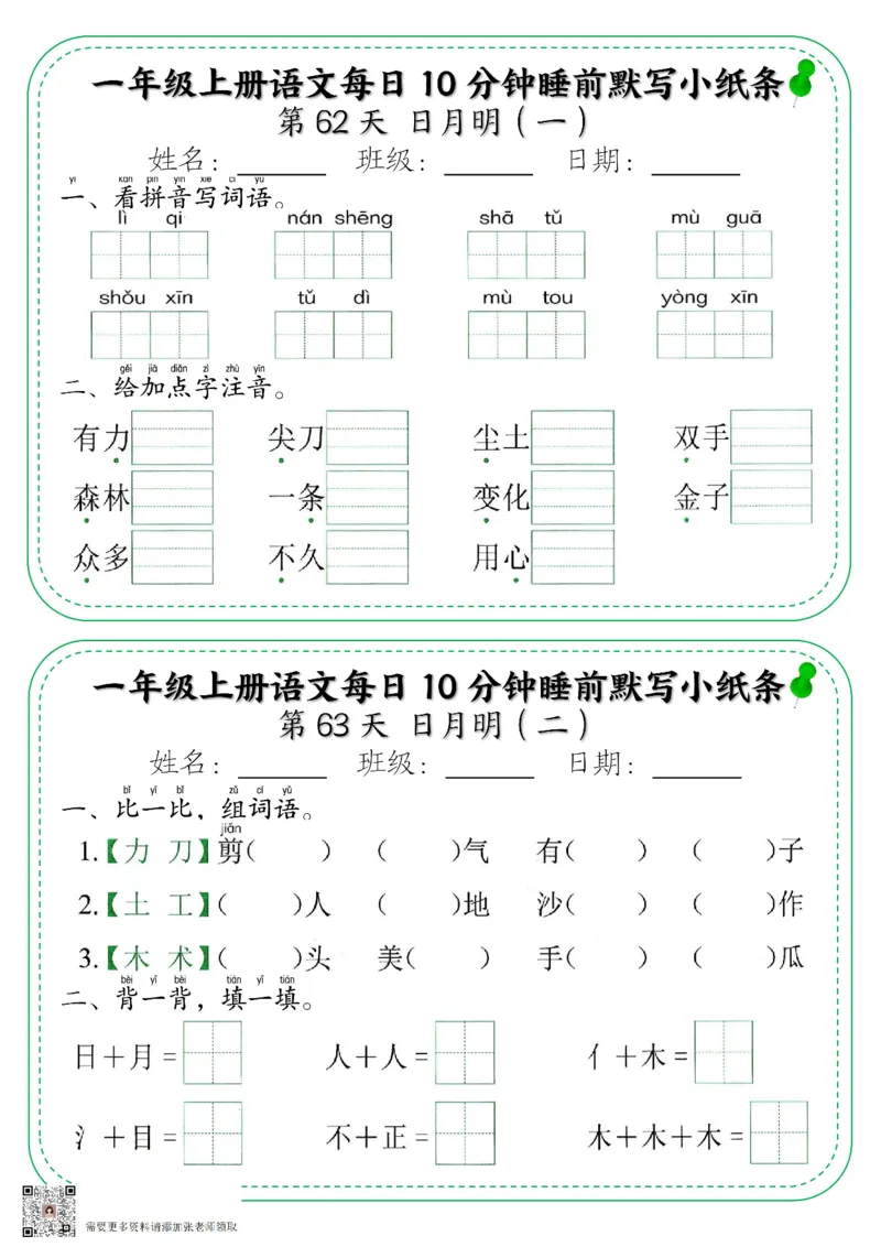 一年级上册语文每日10分钟睡前默写小纸条_一年级上下册资料_一年级上册小红书同款资料_语文