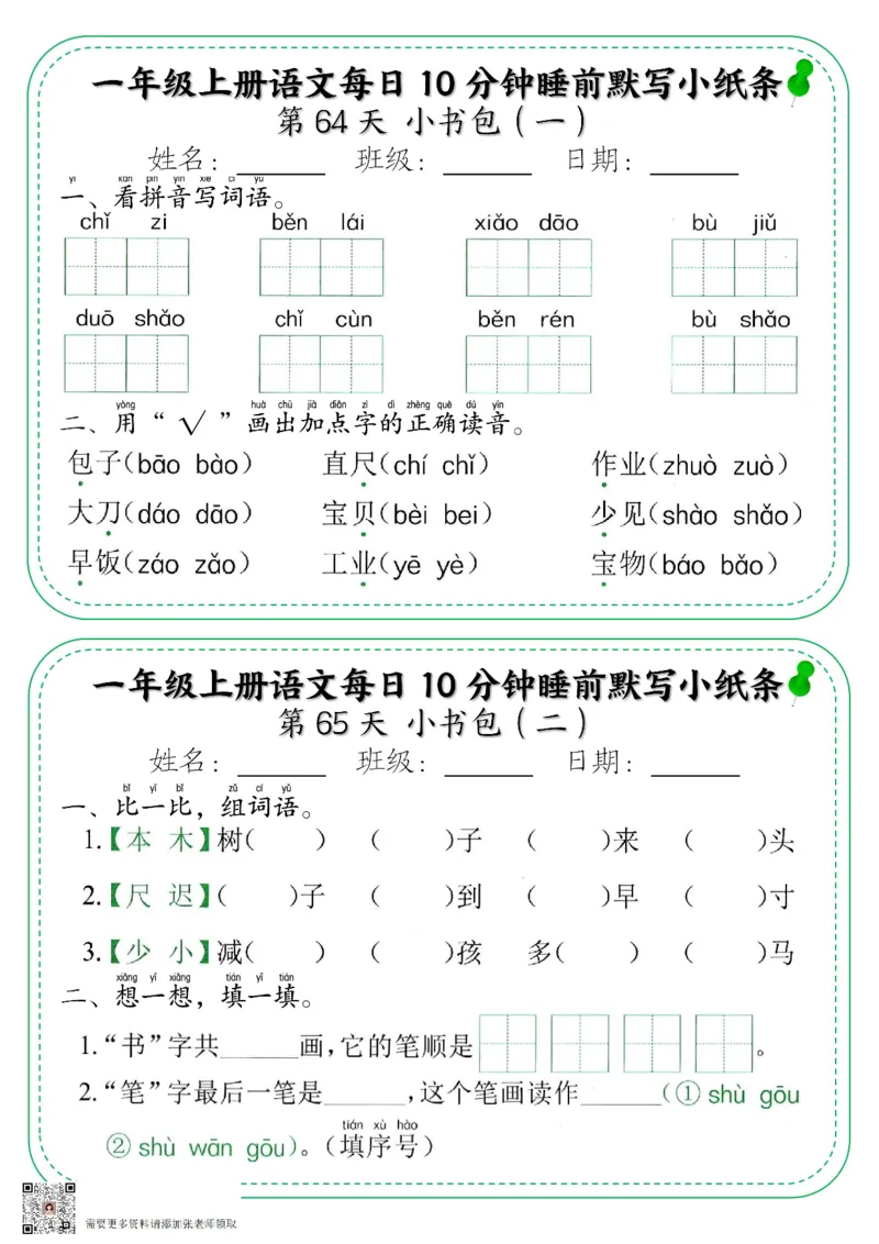 一年级上册语文每日10分钟睡前默写小纸条_一年级上下册资料_一年级上册小红书同款资料_语文