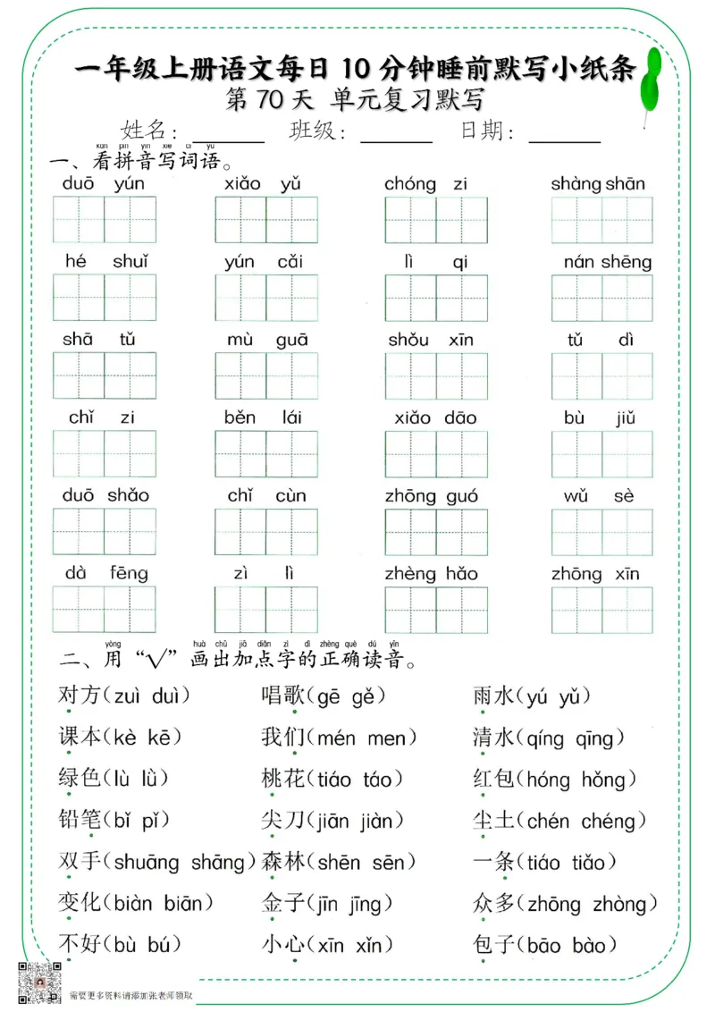 一年级上册语文每日10分钟睡前默写小纸条_一年级上下册资料_一年级上册小红书同款资料_语文