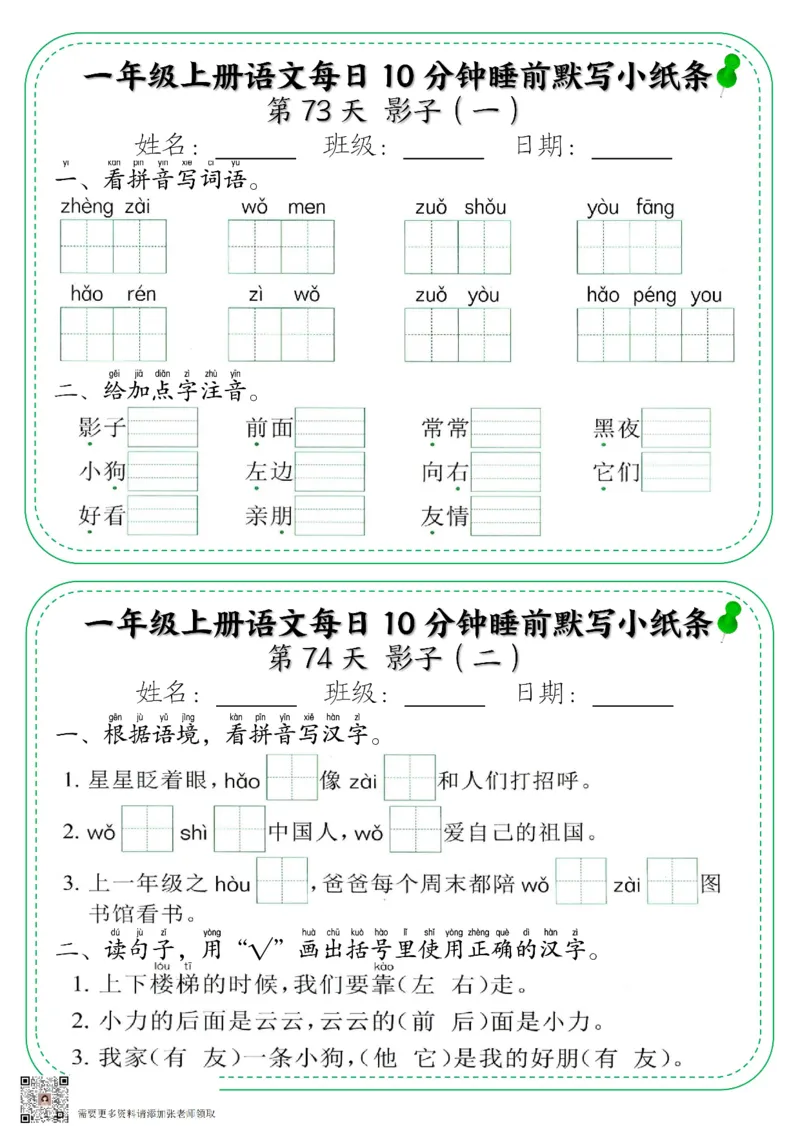 一年级上册语文每日10分钟睡前默写小纸条_一年级上下册资料_一年级上册小红书同款资料_语文