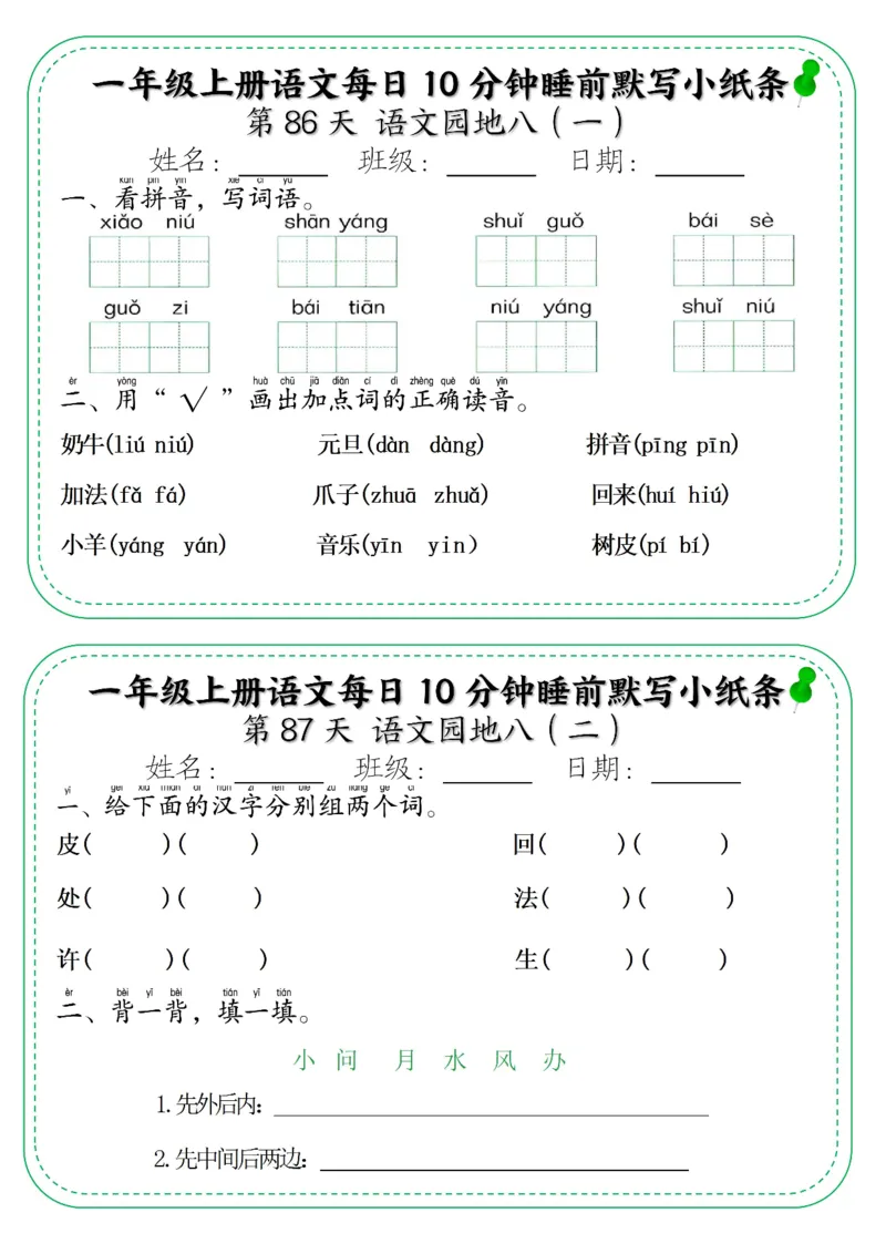 一年级上册语文每日10分钟睡前默写小纸条_一年级上下册资料_一年级上册小红书同款资料_语文