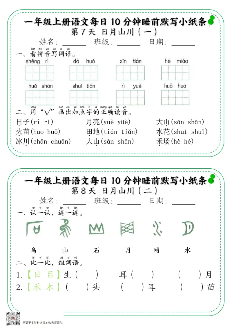 一年级上册语文每日10分钟睡前默写小纸条_一年级上下册资料_一年级上册小红书同款资料_语文