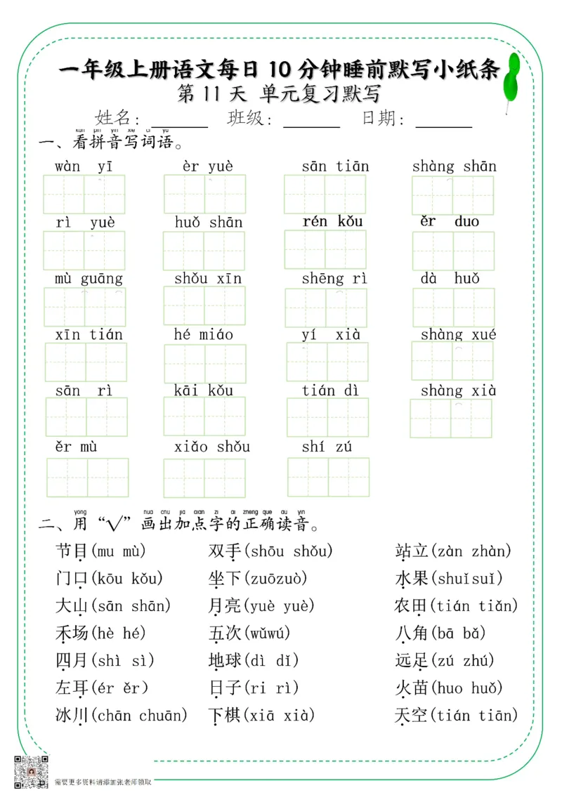一年级上册语文每日10分钟睡前默写小纸条_一年级上下册资料_一年级上册小红书同款资料_语文