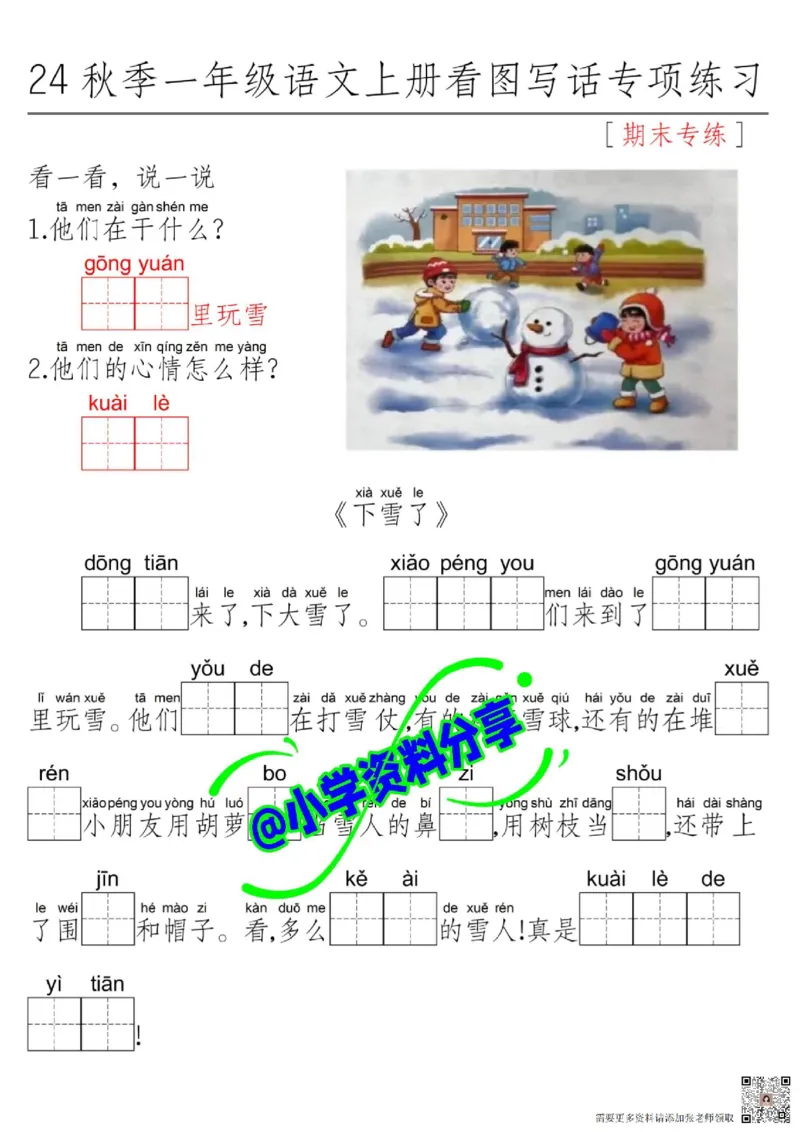 一年级上册语文看图写话_一年级上下册资料_一年级上册小红书同款资料_语文