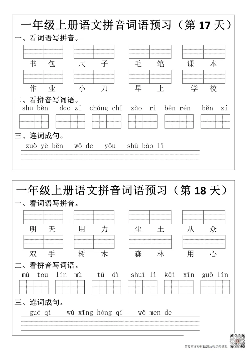 一（上）语文+拼音词语预_一年级上下册资料_一年级上册小红书同款资料_一年级(1)