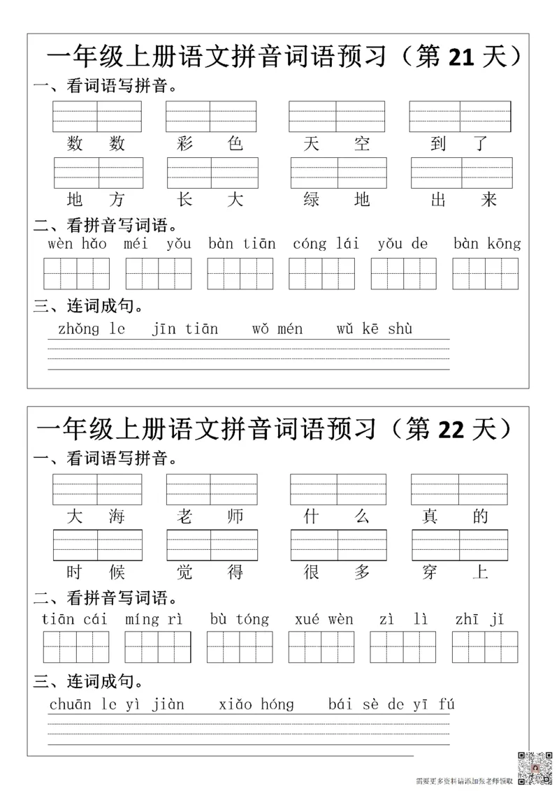 一（上）语文+拼音词语预_一年级上下册资料_一年级上册小红书同款资料_一年级(1)
