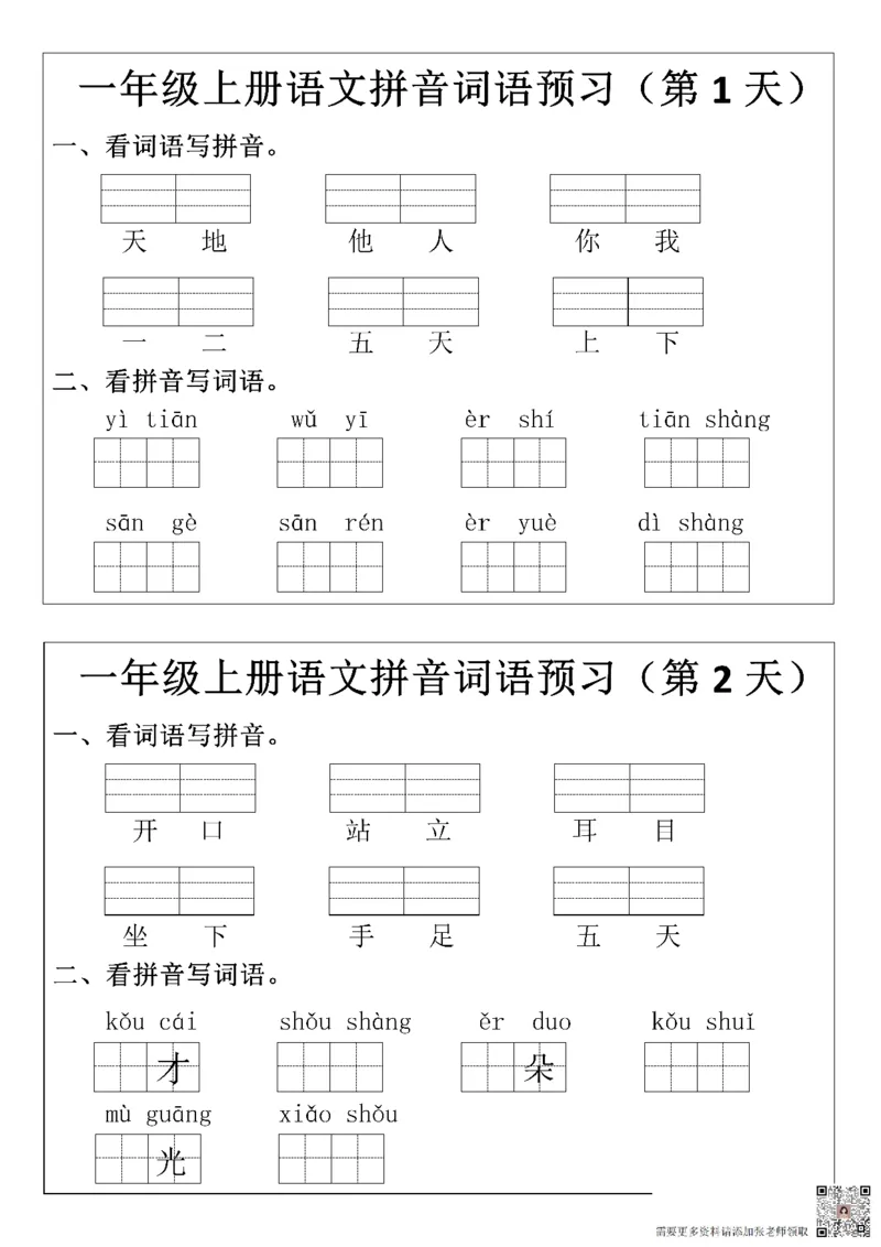 一（上）语文+拼音词语预_一年级上下册资料_一年级上册小红书同款资料_一年级(1)