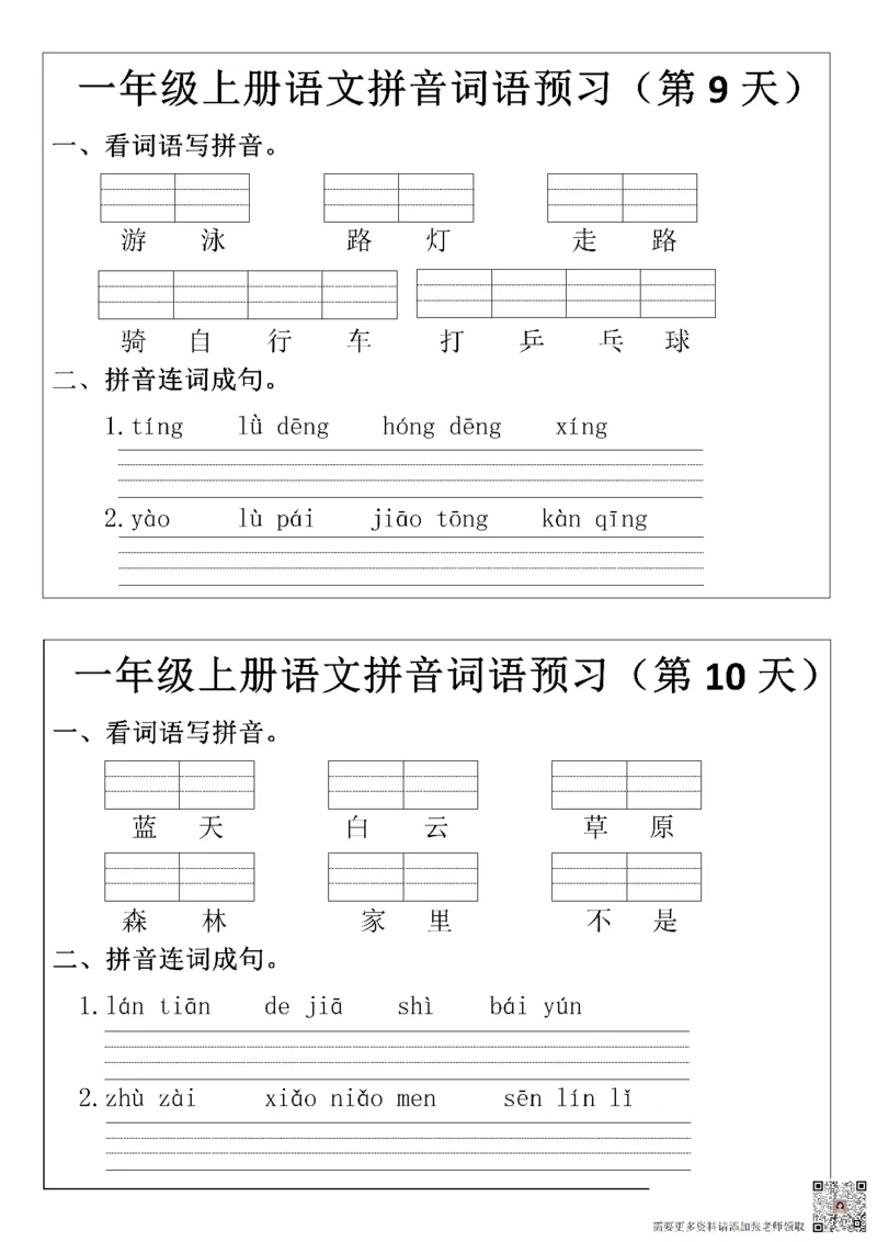 一（上）语文+拼音词语预_一年级上下册资料_一年级上册小红书同款资料_一年级(1)