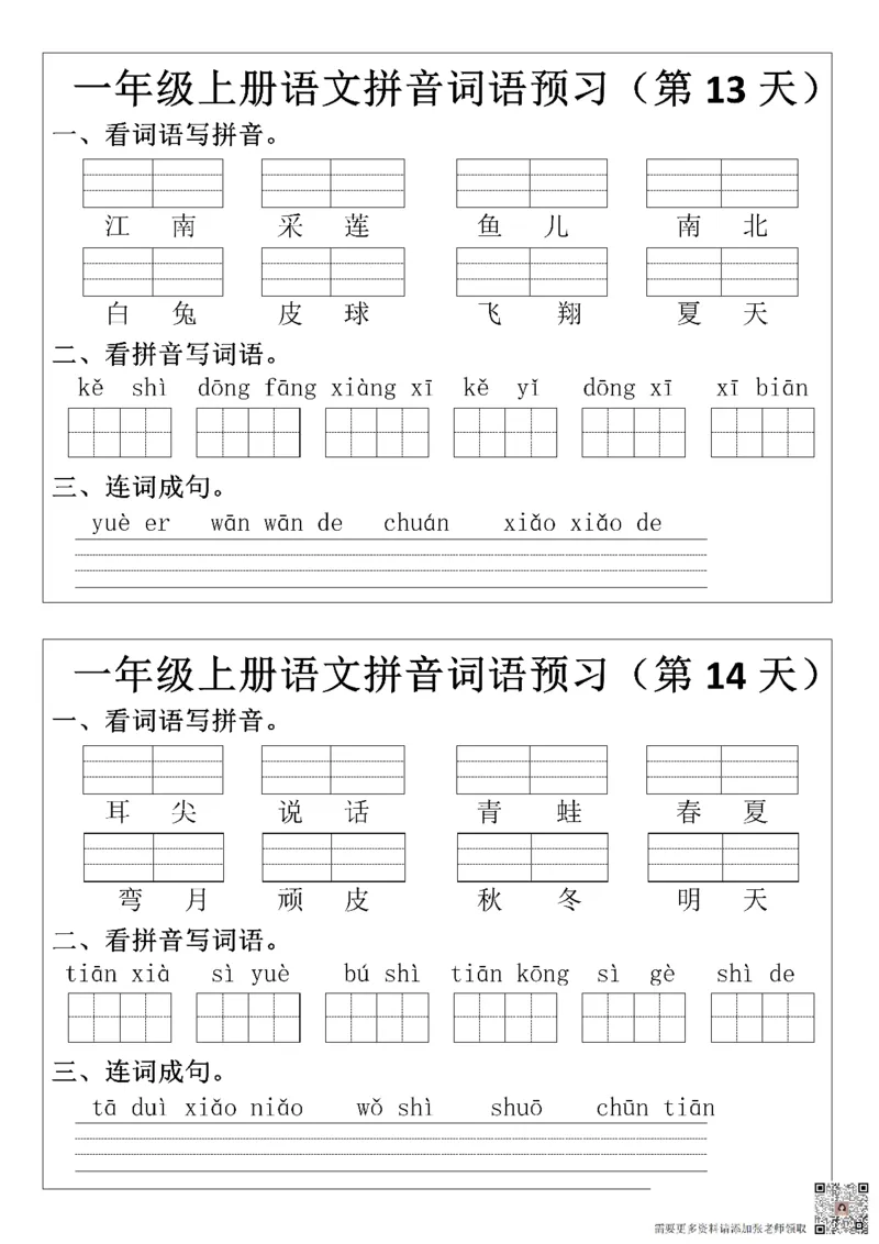 一（上）语文+拼音词语预_一年级上下册资料_一年级上册小红书同款资料_一年级(1)