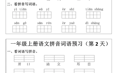 一（上）语文+拼音词语预_一年级上下册资料_一年级上册小红书同款资料_一年级(1)