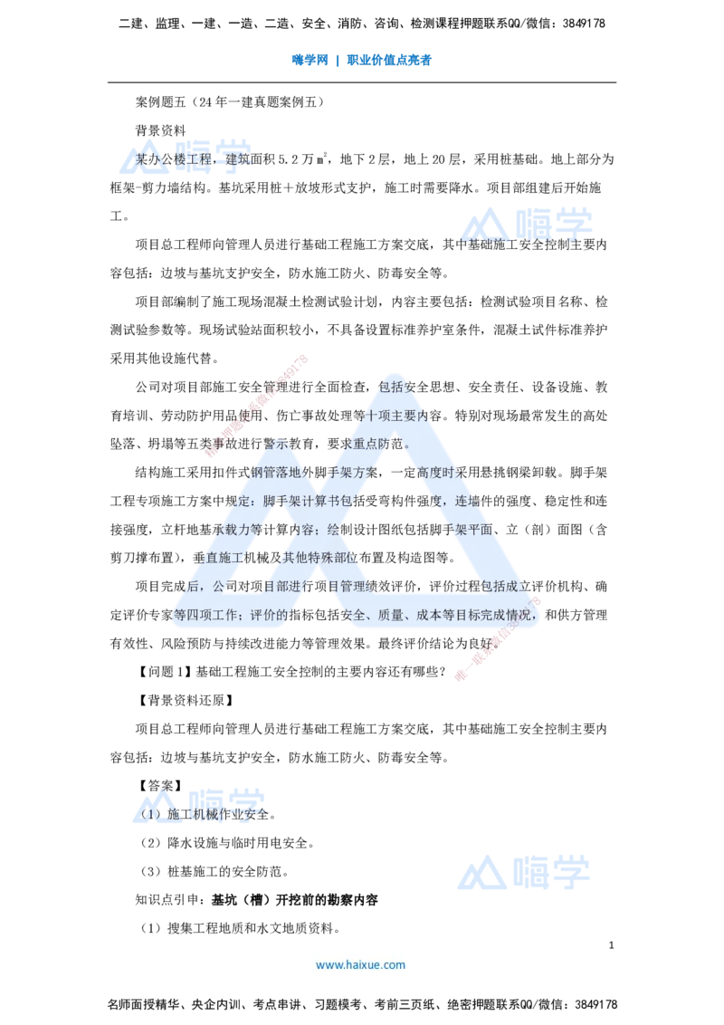05.2025龙炎飞-精炼强训课-案例题-（5）案例题5_2026年一级建造师_2026年一建建筑_2025年一建建筑SVIP_04-冲刺串讲✿考点强化✿小灶集训_18-建筑《案例精炼强训》龙炎飞HX_讲义